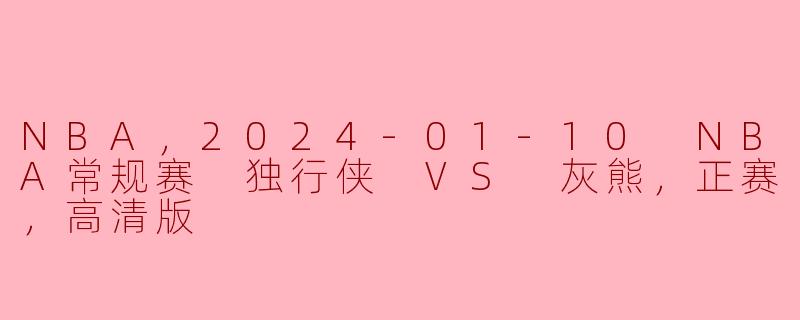 独行侠与灰熊激烈对决，高清版现场直播